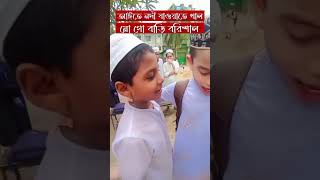 aite nodi jaite khal mogo bari borisal funny shorts funny funnyshorts short [upl. by Anavas827]