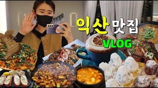 vlog익산 현지인 찐 맛집 익산 카페 맛집 뭘 좋아할지 몰라서 다 가져왔어 익산에서 태국을 맛보다 익산 맛집 모음 주현돈가스콜리크루아타이왕궁포레스트 온아 [upl. by Milissa]