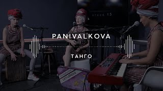 Panivalkova — Танго Stage 13 [upl. by Eelarac949]