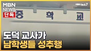 단독 기간제 도덕 교사가 남학생 성추행경찰 수사 확대 MBN 뉴스7 [upl. by Eve]