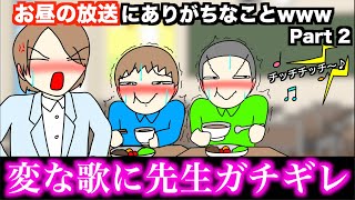 【あるある】お昼の放送にありがちなことwww【15選】Part 2 [upl. by Backer549]