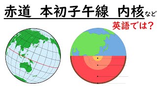 英単２７３ 【地球】【内核、外核、マントル、地殻、水平線、地平線、本初子午線、日付変更線、経度、緯度、赤道、グリニッジ天文台】【latitude longitude equatorなど】 [upl. by Ahsened163]