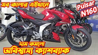 Bajaj Pulsar N160 New Offer Price In Bangladesh 2024 Bajaj Pulsar N160 Fi ABS N160 Offer Price [upl. by Jowett]