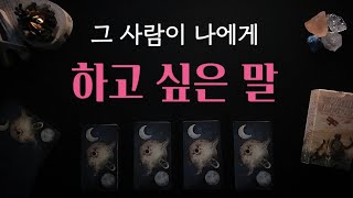 타로\속마음🕯상대방이 나에게 하고 싶은 말💌 상대방의 시선으로 본 당신을 알려드려요🧩 [upl. by Ellimak]