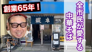 昭和30年創業！■銚子市民がこよなく愛する中華そば！変わらぬ値段と味にノスタルジー [upl. by Phelps]