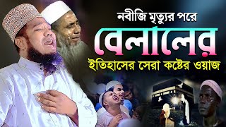 নবীজি মৃত্যুর পরে বেলালের ইতিহাসের সেরা কষ্টের ওয়াজ  ক্বারী রুহুল আমিন সিদ্দিকী [upl. by Dolloff]