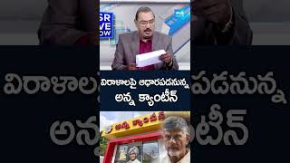 విరాళాలపై ఆధారపడనున్న అన్న క్యాంటీన్ KSRLiveshow annacanteen Trust Shorts SakshiTV [upl. by Leilah]