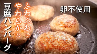 必見【豆腐ハンバーグ】の簡単な作り方卵不使用でもふわふわ [upl. by Saqaw]