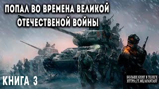 Попал во времена Великой Отечественной Книга 3 АУДИОКНИГА попаданцы аудиокниги фантастика [upl. by Yarak]