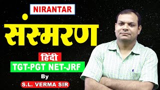 संस्‍मरण लेखनकार्यPart05 TGTPGT NewBatch03 amp042024slvermasirnirantar newbatchslvermasir [upl. by Ashlin760]