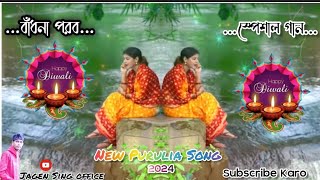 Bandna Mokare Dome Pitha Chakbo  বাঁন্দনা মকরে দমে পিঠা ছাঁকবো New Purulia Trending Song 2024 [upl. by Oyr448]