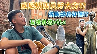 【沒有去義大利】威尼斯超美 店員還會送錢！亂拍比薩斜塔好爽！摸胸部得好運！ [upl. by Brentt]