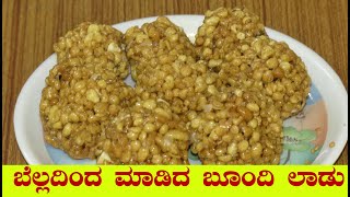 ಬೆಲ್ಲದಿಂದ ಮಾಡಿದ ಬೂಂದಿ ಲಾಡುboondi ladoo in kannadabunde undi in kannadaboondi laddu in Kannada [upl. by Charlet]