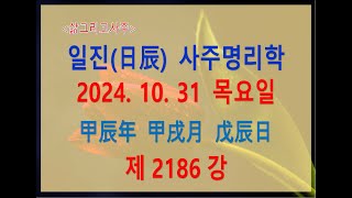 출산택일일진사주명리학제2186강2024년 10월 31일갑진년 갑술월 무진일무토 술월생 무진일주 [upl. by Vanna]