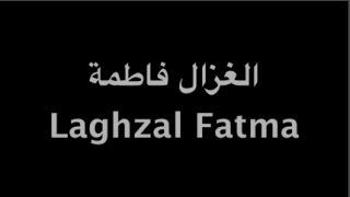 Laghzal Fatma  Parole    الغزال فاطمة  كلمات [upl. by Aicnetroh470]