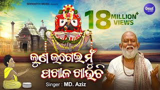 LUNA LAGEI MU PAKHALA KHAUCHI  Emotional Bhajan by Md Ajiz  ଲୁଣ ଲଗେଇ ମୁଁ ପଖାଳ ଖାଉଚି Sidharth [upl. by Oilejor]