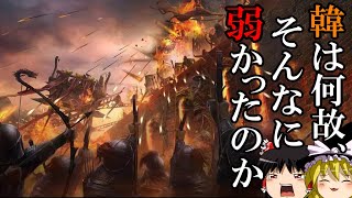 【ゆっくり解説】 戦国七雄最弱 韓はどうしてそんなに弱かったのか 【韓 秦 春秋戦国】 [upl. by Efron]