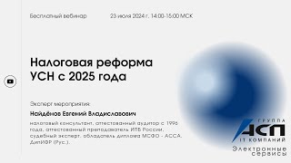 Налоговая реформа УСН с 2025 года [upl. by Hannavas]