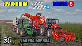 map Krasylivka  sugar beet harvestingNo 8 fs22 [upl. by Engracia]