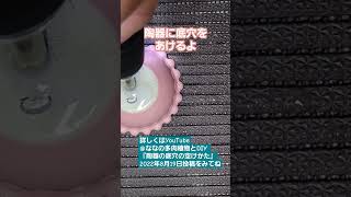 陶器に穴をあけるよ クランプで押さえられる余裕があれば使って下さい diy 陶器底穴 陶器底穴のあけ方 [upl. by Adaval]