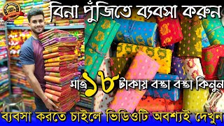 💯বিনা পুঁজিতে ব্যবসা করুন বাড়িতে বসে🔥Santipur SareeSantipur Saree WholesaleSantipur Saree Market [upl. by Nekal]