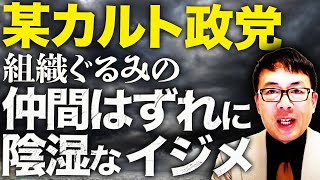 躍進予想の某カルト政党カウントダウン！組織ぐるみの仲間はずれに陰湿なイジメ！！女性元党関係者が代表に意見したら犬笛吹かれて支持者からもフルボッコ！？｜上念司チャンネル ニュースの虎側 [upl. by Cherian]