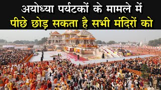 Ayodhya Mandir देश का सबसे बड़ा पर्यटक केंद्र होगा अयोध्या प्रति वर्ष 5 करोड़ पर्यटकों की उम्मीद [upl. by Auoz647]