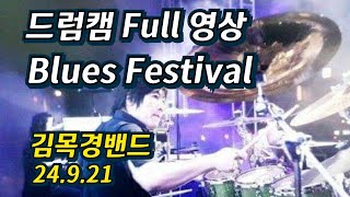 Blues Festival  김목경밴드  6곡 FULL 드럼캠 신호범 영상 24921 [upl. by Burlie463]