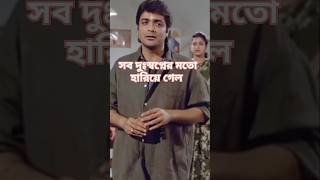 Sob Duswopner Moto Hariye Gelo  Bangla  Vai Amar Vai  Movie  WhatsApp  Status  Video  Seen [upl. by Balbur]