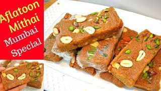 Aflatoon दिवाली पर कुछ खास बनायें अपनों के लिए Mumbai Special Aflatoon Sweet [upl. by Grounds643]