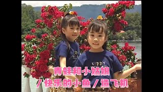 【歡樂童謠3】四千金  青蛙和小姑娘／快乐的小鱼／造飞机  兒歌  儿童歌曲 [upl. by Fugere]