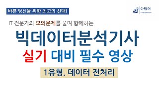 실기  1유형 빅데이터 분석기사 실기 대비 필수 영상  데이터 전처리  빅분기  실기  핵심강의  최단시간 최대효율👍 모의 문제와 함께 [upl. by Yraek]