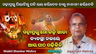 ପିଲାଟିକୁ ଭଲ କରିଦେଲେ ତାକୁ ବାବାଜୀ କରିଦେବି  Jagannath Mahima  Shakti Shankar Mishra  Odisha 365 [upl. by Suravat]