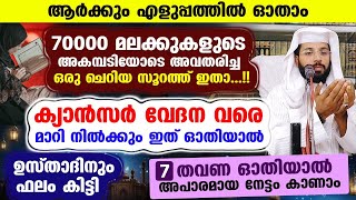 ക്യാൻസർ വേദന വരെ മാറി നിൽക്കും ഈ കുഞ്ഞു സൂറത്ത് ഓതൂ 100  ഉറപ്പ് Shafeeq Badri  Surah Ayat [upl. by Gerek]