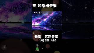 笙 和楽器音楽集 雅楽 宮廷音楽 民謡 和楽器 Gagaku Sho Japanese flute classical music collectionshorts雅楽笙 [upl. by Pier]