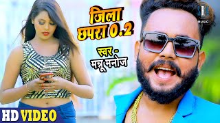 Jila Chapra 02  जिला छपरा 02  Mannu Manoj  Bhojpuri Song [upl. by Noslien116]