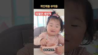 파인애플 많이 먹더니 부작용 아기 육아 baby 파인애플부작용 건강 먹방 [upl. by Abbie]