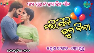 Koraputia SuperHit Natak Songs  Koraputia Natak Damo Guru  Natak Songs  koraputiasong [upl. by Woodie290]