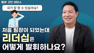 초보 팀장에게는 너무 어려운 리더십  팀장리더십  팀장들의 고민을 해결해 드립니다  팀장고민상담소 유경철 민수경 [upl. by Noinatrad729]