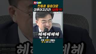 한동훈 말대로 이루어지는 총선판 ㅋㅋㅋ [upl. by Fronnia]