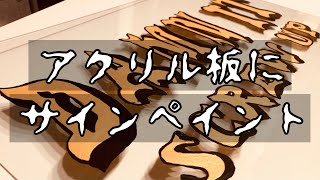 【DIY】アクリル板にサインペイント【100均】 [upl. by Dixie753]