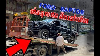 ទើបតែមកដល់ហុយៗ Ford Raptor F150 Free Deliver now [upl. by Nagram]