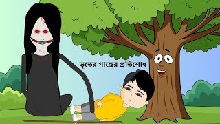 ভূতের গাছের প্রতিশোধ😳Bhuter Gacher Protisodh  Shaitan Bhut  Cartoon video  Ghost BForBorhan [upl. by Ecirad]