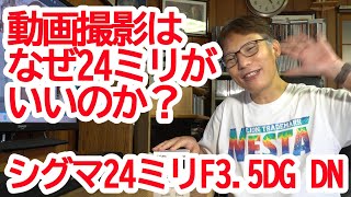 動画撮影にはなぜ24ミリがいいのか？シグマ24ミリF35DG DN Contemporary [upl. by Nixon]