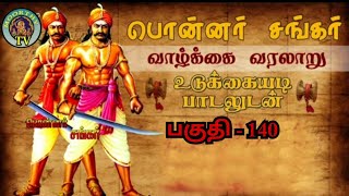 பொன்னர் சங்கர் கதை  பகுதி  140  PONNAR SANKAR LIFE HISTORY  VEERAPPUR [upl. by Arraeit]