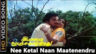 Nee Ketal Naan Maatenendru Song  Ilamai Oonjal Aadukirathu Movie  Rajinikanth Sripriya Hits  HD [upl. by Hogle]