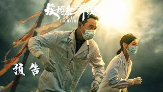 【埃博拉前线 Ebola Fighters】Trailer  先导预告：罗晋毛晓彤危机中救赎人生 [upl. by Ellened]