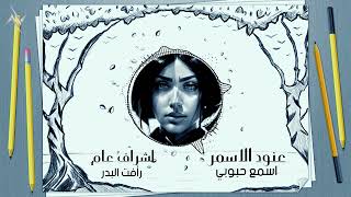 عنود الاسمر  اسمع حبوبي  Anod Alasmr  Esmaa Haboubi Official Audio 2023 [upl. by Adiahs]