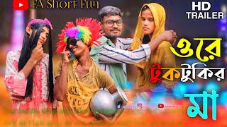 Ore Tuk Tukir Ma  ওরে টুকটুকির মা  Bangla Funny Song [upl. by Llerihs35]