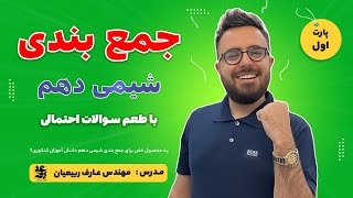 پارت 1 جمع بندی شیمی دهم مهندس عارف ربیعیان [upl. by Yrekcaz]